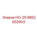 9852052903 НО-25 Epiroc