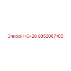 9852067105 НО-28 Epiroc