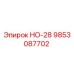 9853087702 НО-28 Epiroc