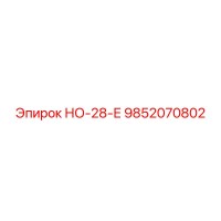 9852070802 НО-28-Е Epiroc