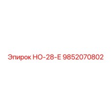 9852070802 НО-28-Е Epiroc
