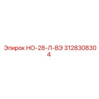 3128308304 НО-28-Л-ВЭ Epiroc