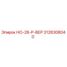 3128308040 НО-28-Р-ВЕР Epiroc