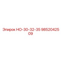 9852042509 НО-30-32-35 Эпирок