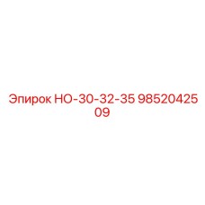 9852042509 НО-30-32-35 Эпирок