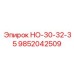 9852042509 НО-30-32-35 Эпирок