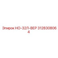 3128308064 НО-32Л-ВЕР Epiroc