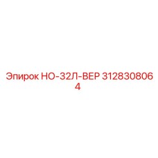 3128308064 НО-32Л-ВЕР Epiroc