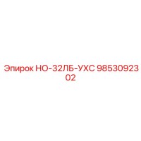 9853092302 НО-32ЛБ-УХС Epiroc