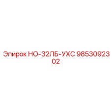 9853092302 НО-32ЛБ-УХС Epiroc