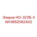 9852082402 НО-32ЛБ-УХИ Epiroc