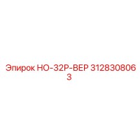 3128308063 НО-32Р-ВЕР Epiroc