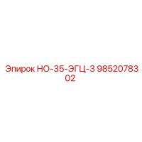 9852078302 НО-35-ЭГЦ-3 Epiroc