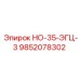 9852078302 НО-35-ЭГЦ-3 Epiroc