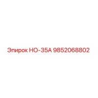 9852068802 НО-35А Epiroc