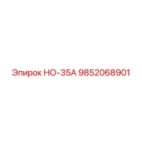 9852068901 НО-35А Epiroc