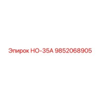 9852068905 НО-35А Epiroc