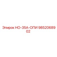 9852068902 НО-35А-ОПИ Epiroc