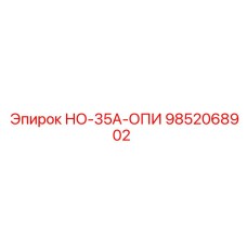 9852068902 НО-35А-ОПИ Epiroc