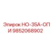 9852068902 НО-35А-ОПИ Epiroc