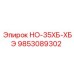 9853089302 НО-35ХБ-ХБЭ Epiroc