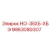 9853089307 НО-35ХБ-ХБЭ Epiroc