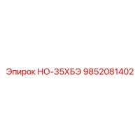 9852081402 НО-35ХБЭ Epiroc
