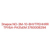 3760008294 NO-3M-10-ВНУТРЕННЯЯ ТРУБА-РАЗЪЕМ Epiroc