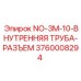 3760008294 NO-3M-10-ВНУТРЕННЯЯ ТРУБА-РАЗЪЕМ Epiroc