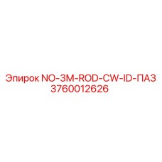 3760012626 NO-3M-ROD-CW-ID-ПАЗ Epiroc