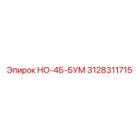 3128311715 НО-4Б-БУМ Epiroc