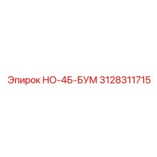 3128311715 НО-4Б-БУМ Epiroc