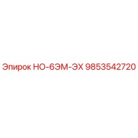 9853542720 НО-6ЭМ-ЭХ - Epiroc