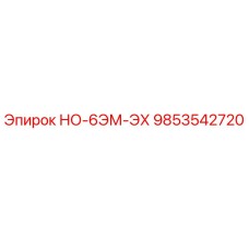9853542720 НО-6ЭМ-ЭХ - Epiroc