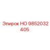 9852032405 НО Epiroc
