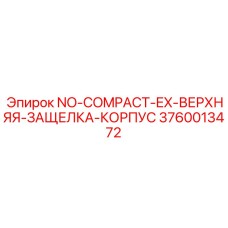 3760013472 NO-COMPACT-EX-ВЕРХНЯЯ-ЗАЩЕЛКА-КОРПУС Epiroc