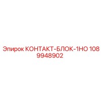 1089948902 КОНТАКТ-БЛОК-1НО Epiroc