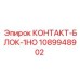 1089948902 КОНТАКТ-БЛОК-1НО Epiroc