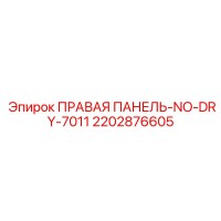2202876605 ПРАВАЯ ПАНЕЛЬ NO-DRY-7011 Epiroc