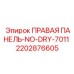 2202876605 ПРАВАЯ ПАНЕЛЬ NO-DRY-7011 Epiroc