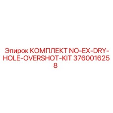 3760016258 КОМПЛЕКТ NO-EX-DRY-HOLE-OVERSHOT-KIT (Epiroc)