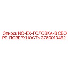 3760013452 NO-EX-ГОЛОВКА-В СБОРЕ-ПОВЕРХНОСТЬ Epiroc