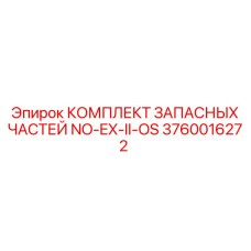 3760016272 КОМПЛЕКТ ЗАПАСНЫХ ЧАСТЕЙ NO-EX-II-OS (Epiroc)