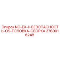 3760016248 NO-EX-II-БЕЗОПАСНОСТЬ-OS-ГОЛОВКА-СБОРКА (Epiroc)