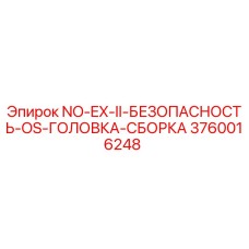 3760016248 NO-EX-II-БЕЗОПАСНОСТЬ-OS-ГОЛОВКА-СБОРКА (Epiroc)