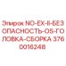 3760016248 NO-EX-II-БЕЗОПАСНОСТЬ-OS-ГОЛОВКА-СБОРКА (Epiroc)