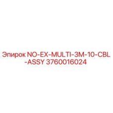 3760016024 NO-EX-MULTI-3M-10-CBL-ASSY Эпирок