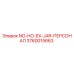 3760015663 NO-HO-EX-JAR-ПЕРСОНАЛ Epiroc
