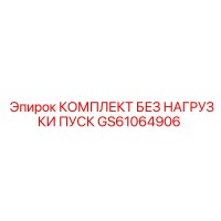 GS61064906 КОМПЛЕКТ БЕЗ НАГРУЗКИ ПУСК от Epiroc