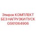 GS61064906 КОМПЛЕКТ БЕЗ НАГРУЗКИ ПУСК от Epiroc
